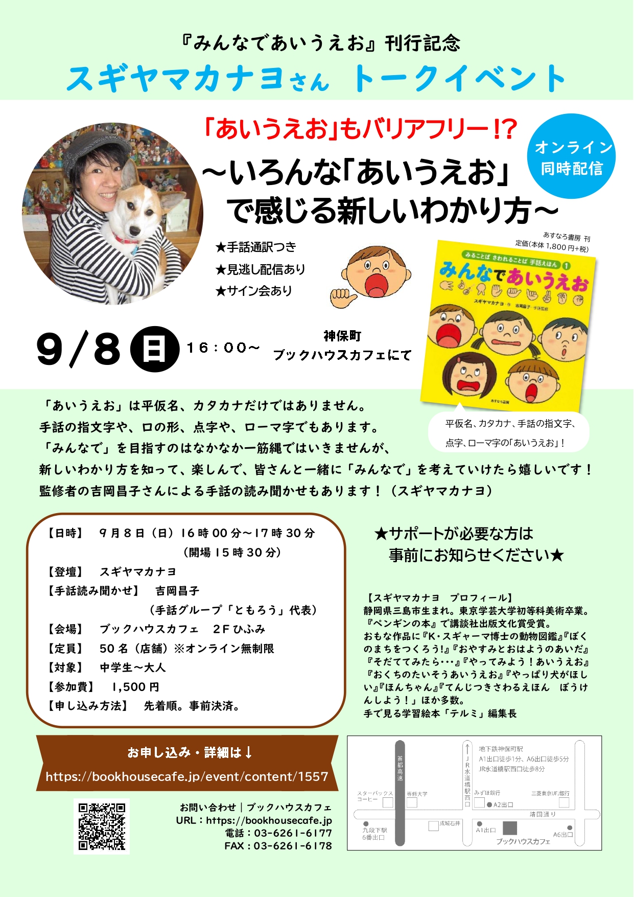 スギヤマカナヨさんトークイベント　「あいうえお」 もバリアフリー！？ 〜いろんな「あいうえお」で感じる新しいわかり方〜